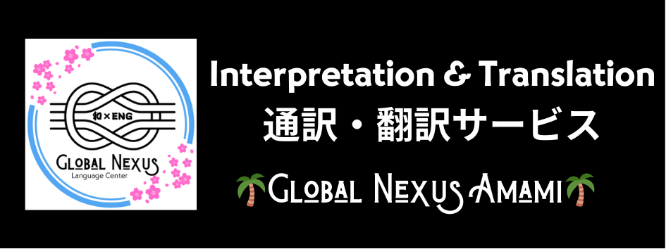 Global Nexus Amami グローバルネクサス奄美